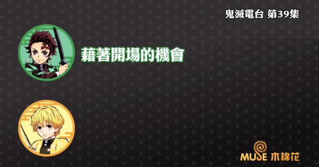 鬼滅之刃-鬼滅電台 全集 線上看