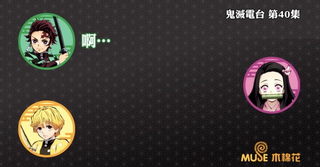 鬼滅之刃-鬼滅電台 全集 線上看