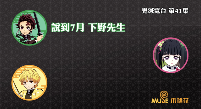 鬼滅之刃-鬼滅電台 全集 線上看