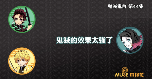 鬼滅之刃-鬼滅電台 全集 線上看