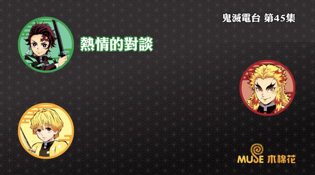 鬼滅之刃-鬼滅電台 全集 線上看