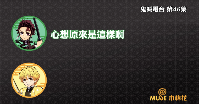 鬼滅之刃-鬼滅電台 全集 線上看