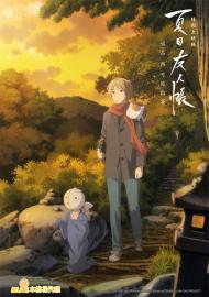 夏目友人帳 特別上映版:喚石與可疑訪客