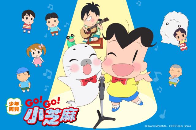 少年阿貝GO!GO!小芝麻 第三季