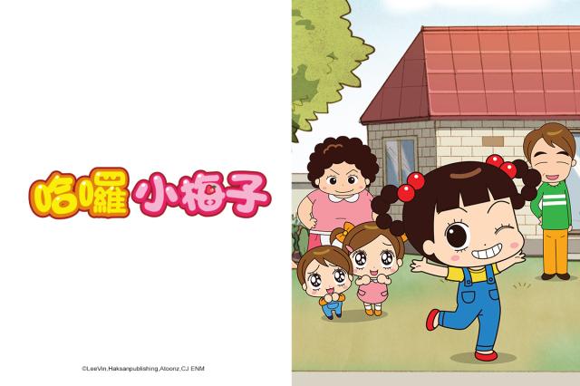 哈囉小梅子 第一季