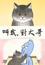 叫我對大哥(極短篇)