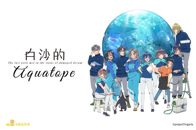 白沙的Aquatope