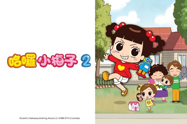 哈囉小梅子 第二季