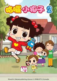 哈囉小梅子 第二季 全集
