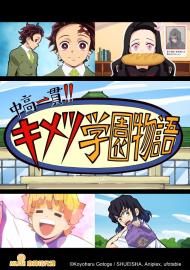 國中高一貫!!鬼滅學園物語