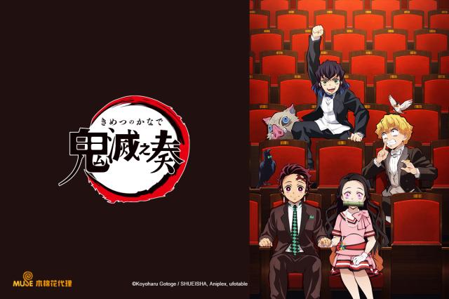 鬼滅之奏