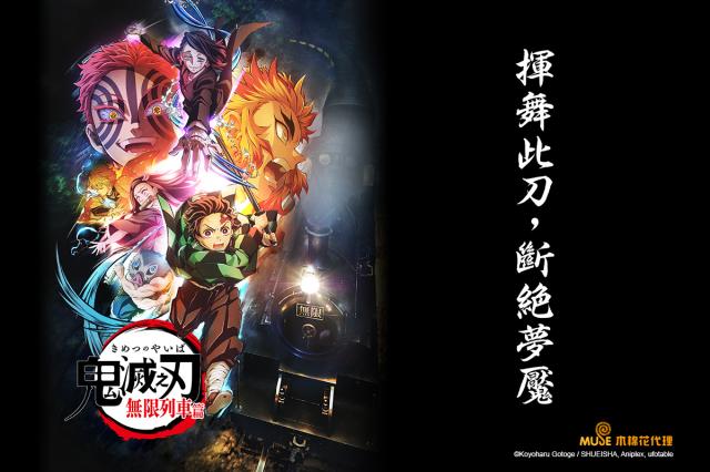 鬼滅之刃:無限列車篇