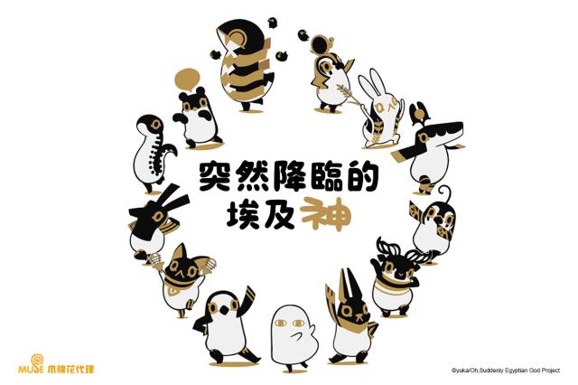 突然降臨的埃及神