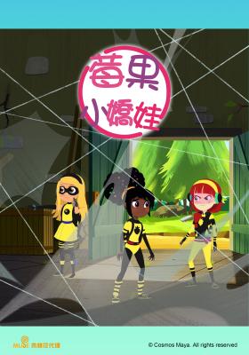 莓果小嬌娃 第4集