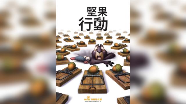 堅果行動1劇照 2