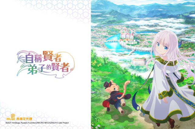 自稱賢者弟子的賢者