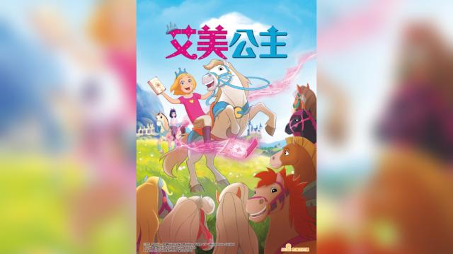 艾美公主劇照 2