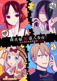 輝夜姬想讓人告白~天才們的戀愛頭腦戰~ 第二季 OVA