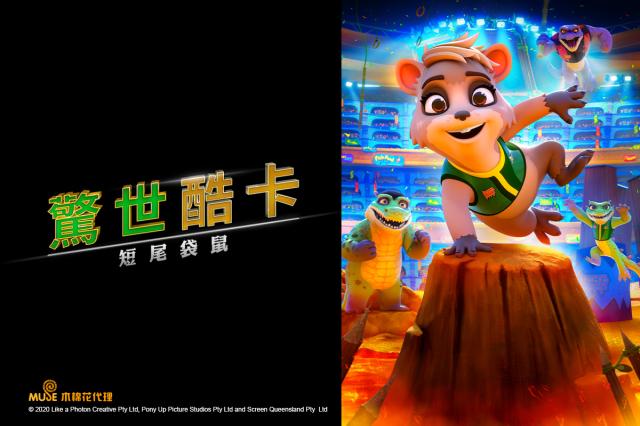 驚世酷卡：短尾袋鼠