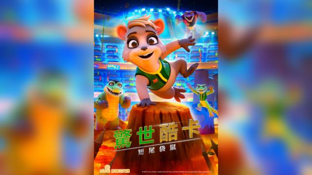 驚世酷卡：短尾袋鼠預告片 01