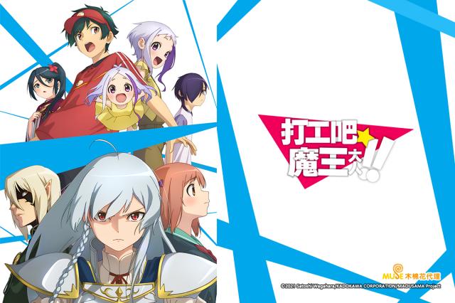 打工吧！魔王大人 第二季 第24集 線上看
