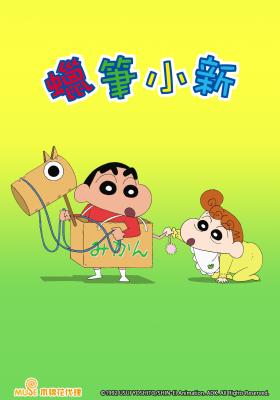 蠟筆小新 817~940