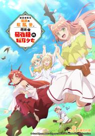 被勇者隊伍開除的馭獸使、邂逅了最強種的貓耳少女