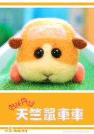 PUI PUI 天竺鼠車車