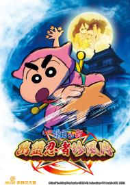 蠟筆小新:幽靈忍者珍風傳