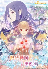 銀砂糖師與黑妖精