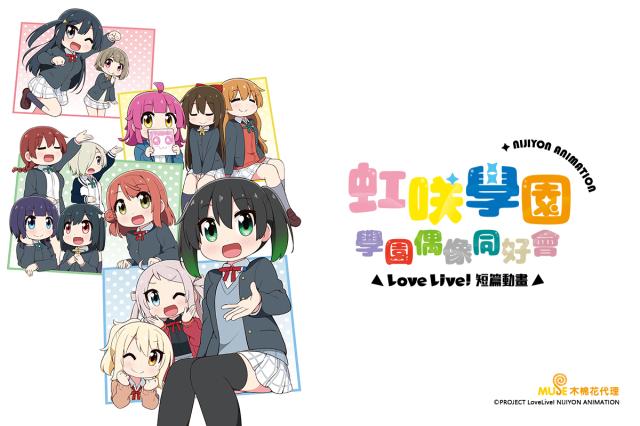 Love Live！虹咲學園學園偶像同好會 短篇動畫