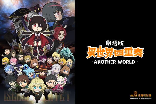 劇場版 異世界四重奏~Another World~