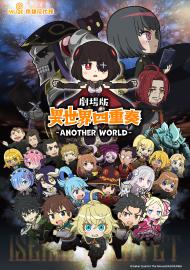 劇場版 異世界四重奏~Another World~