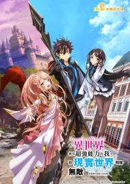 在異世界獲得超強能力的我,在現實世界照樣無敵~等級提升改變人生命運~