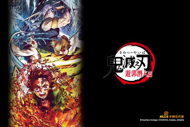 鬼滅之刃 遊郭潛入篇