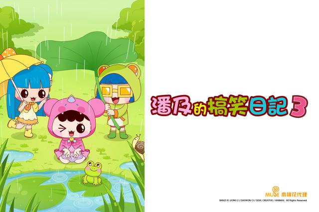 潘及的搞笑日記 第三季