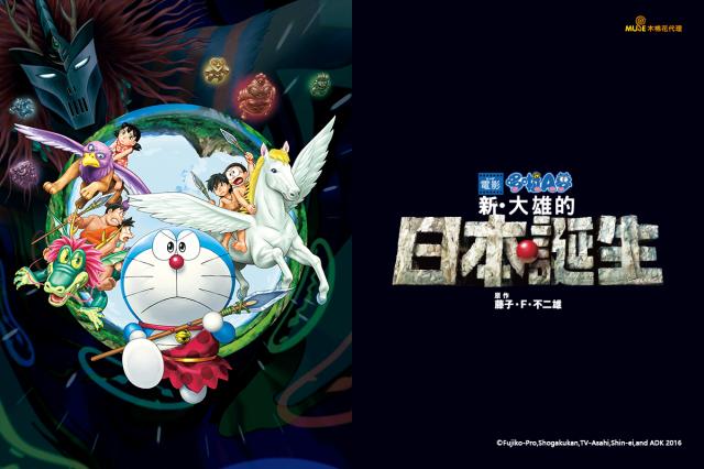 哆啦A夢劇場版2016「新．大雄的日本誕生」