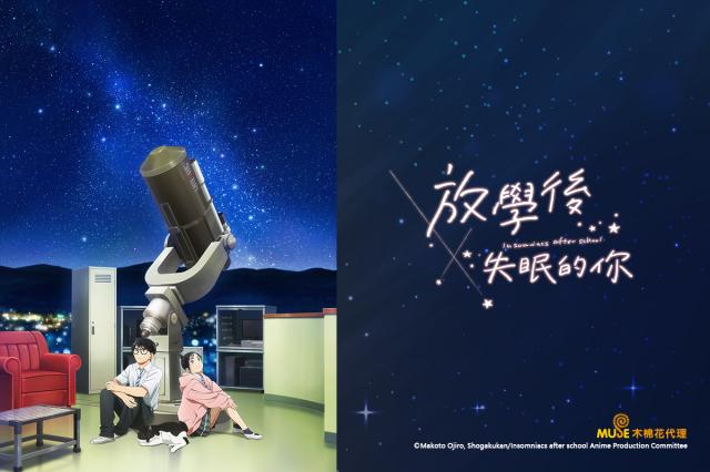 放學後失眠的你