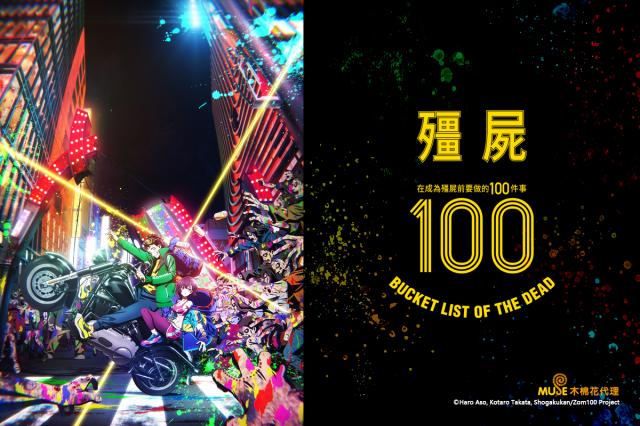 殭屍100~在成為殭屍前要做的100件事~