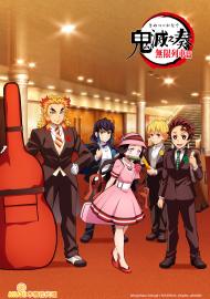 鬼滅之奏（無限列車篇）