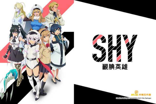 SHY 靦腆英雄