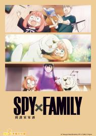 SPY×FAMILY 間諜家家酒