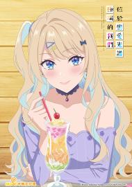 位於戀愛光譜極端的我們