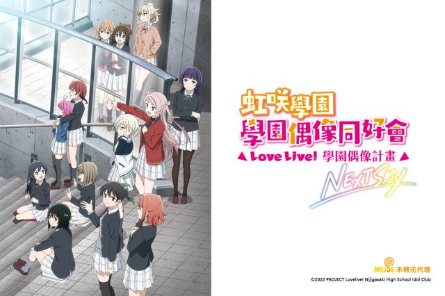虹咲學園學園偶像同好會 OVA NEXT SKY