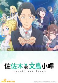 佐佐木與文鳥小嗶