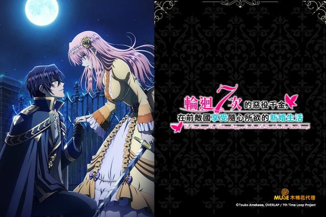 輪迴七次的惡役千金，在前敵國享受隨心所欲的新婚生活