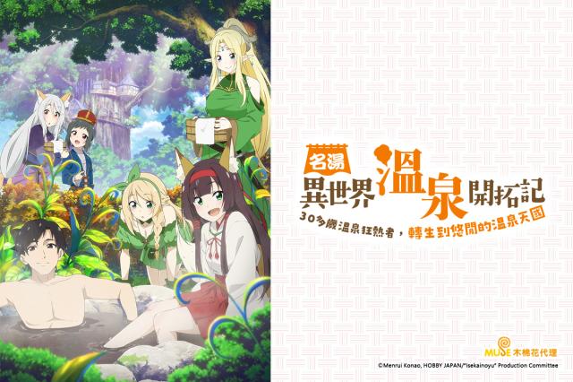 名湯「異世界溫泉」開拓記~30多歲溫泉狂熱者，轉生到悠閒的溫泉天國~(無修版)