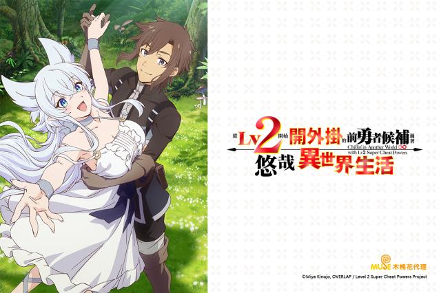從Lv2開始開外掛的前勇者候補過著悠哉異世界生活