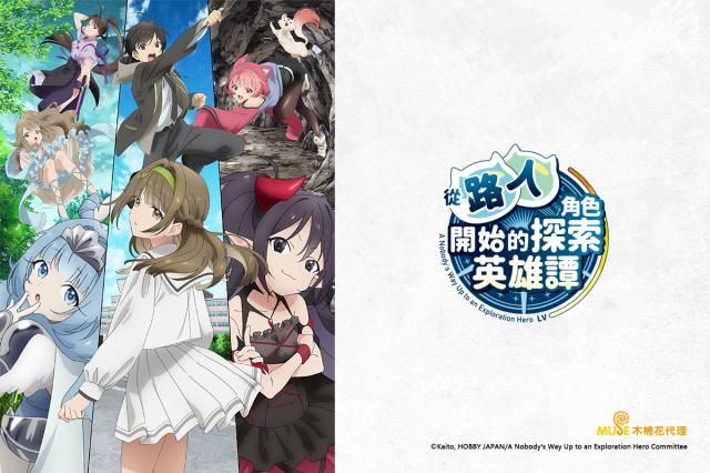 從路人角色開始的探索英雄譚
