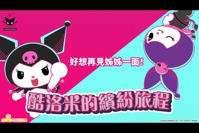 酷洛米的繽紛旅程 第7集